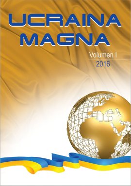 Ucraina magna. Vol. I: Українська політична еміграція у ХХ столітті: досвід культурно-спільнотного себепредставлення і самоутвердження в Західному світі.